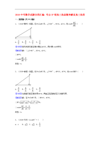 2018中考数学试题分类汇编考点37锐角三角函数和解直角三角形含解析_472