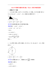 2018中考数学试题分类汇编考点31弧长和扇形面积含解析_466