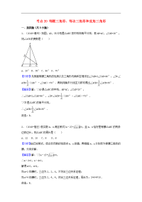 2018中考数学试题分类汇编考点20等腰三角形等边三角形和直角三角形含解析_455