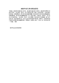 高校毕业生的求职自荐信