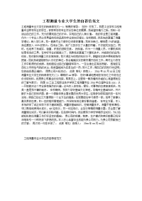 工程测量专业大学生的自荐信范文