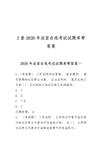 2套2020年法宣在线考试试题库带答案