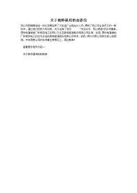 关于教师通用的自荐信