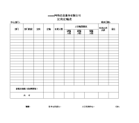 定岗定编表模板