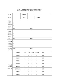 技术人员绩效评价样表