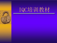 IQC培训资料（电子行业）