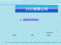 品质部工作进度报告