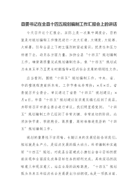 县委书记在全县十四五规划编制工作汇报会上的讲话