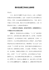 县长在全县工作会议上的讲话