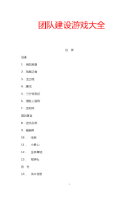 8_32个团队建设游戏大全