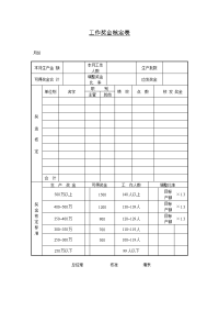 工作奖金核定表