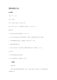 14_团队建设分小组游戏（超详细大全）