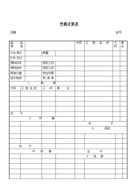 件薪计算表模板