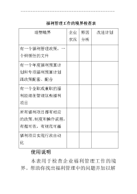 福利管理工作的境界检查表