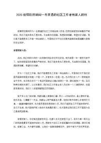 2020疫情防控期间一名普通的社区工作者给家人的信