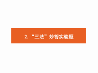 2018届二轮复习.“三法”妙答实验题课件（16张）（全国通用）