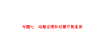 2018届二轮复习　动量定理和动量守恒定律课件（70张）全国通用