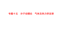 2018届二轮复习　分子动理论　气体及热力学定律课件（72张）全国通用