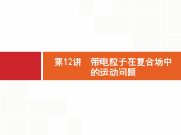 2018届二轮复习　带电粒子在复合场中的运动问题课件(共43张)