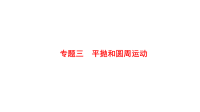 2018届二轮复习　平抛和圆周运动课件（97张）全国通用