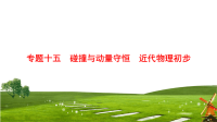 2018届二轮复习　碰撞与动量守恒　近代物理初步课件（共70张）（江苏专用）