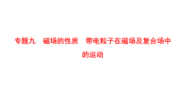 2018届二轮复习　磁场的性质　带电粒子在磁场及复合场中的运动课件(共126张)（全国通用）