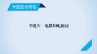 2018届二轮复习　直流与交流电路问题课件（55张）（全国通用）