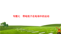 2018届二轮复习　带电粒子在电场中的运动课件（共72张）（江苏专用)