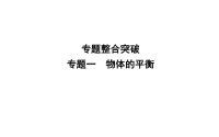 2018届二复习　物体的平衡课件（共38张）（全国通用）