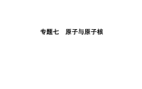 2018届二轮复习　原子与原子核课件（共32张）（全国通用）