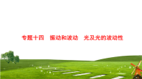 2018届二轮复习　振动和波动　光及光的波动性课件（共65张）（江苏专用）