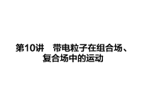 2018届二轮复习　带电粒子在组合场、复合场中的运动课件(共56张)（全国通用）