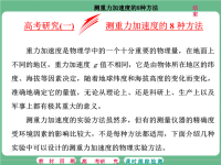 2018届二轮复习测重力加速度的8种方法课件（32张）全国通用