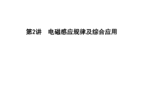 2018届二轮复习　电磁感应规律及综合应用课件（共48张）（全国通用）