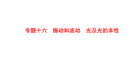 2018届二轮复习　振动和波动　光及光的本性课件（79张）全国通用