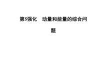 2018届二轮复习强化动量和能量的综合问题课件（38张）（全国通用）