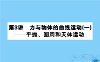 2018届二轮复习力与物体的曲线运动一课件（52张）（全国通用）