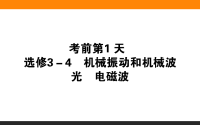 2018届二轮复习考前增分指导考前第1天　机械振动和机械波　光电磁波(共15张)（全国通用）