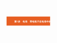 2018届二轮复习电场　带电粒子在电场中的运动课件（44张）（全国通用）