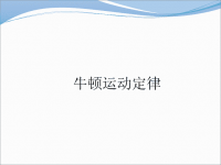 2018届二轮复习牛顿运动定律课件（共111张）（全国通用）