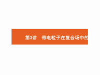 2018届二轮复习带电粒子在复合场中的运动课件（62张）（全国通用）