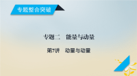 2018届二轮复习动量与动量守恒课件（48张）（全国通用）