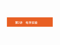 2018届二轮复习电学实验课件（78张）（全国通用）