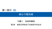 2018届二轮复习磁场及带电粒子在磁场中的运动课件（52张）（全国通用）