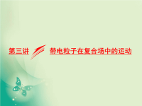 2018届二轮复习带电粒子在复合场中的运动课件（61张）