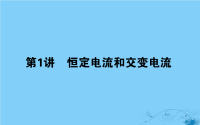 2018届二轮复习恒定电流和交变电流课件（46张）（全国通用）