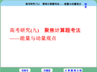 2018届二轮复习能量与动量观点课件（60张）