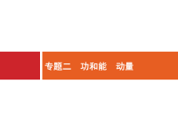 2018届二轮复习功　功率　动能定理课件(共45张）（全国通用）