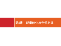 2018届二轮复习能量转化与守恒定律课件（共41张）（全国通用）