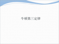 2018届二轮复习牛顿第三定律课件（共107张）（全国通用）